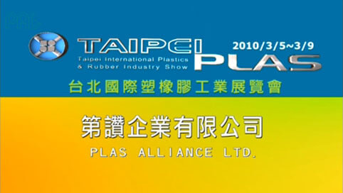 2010年台北国际塑橡胶工业展