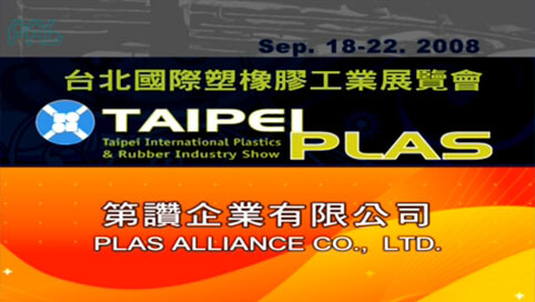 2008年台北国际塑橡胶工业展